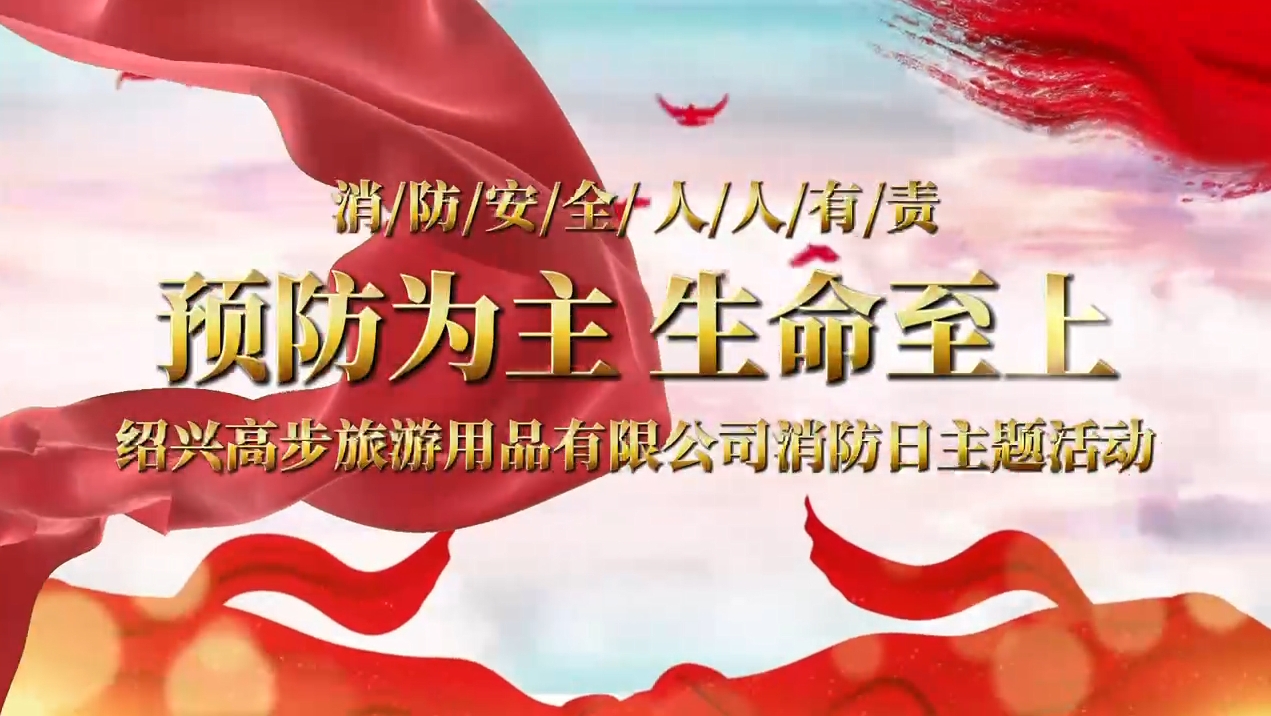 Shaoxing Gaobu Tourism Products Co., Ltd. provádí požární cvičení, aby vytvořila pevná bezpečnostní linka